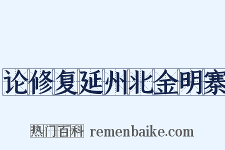 论修复延州北金明寨是什么意思的图片